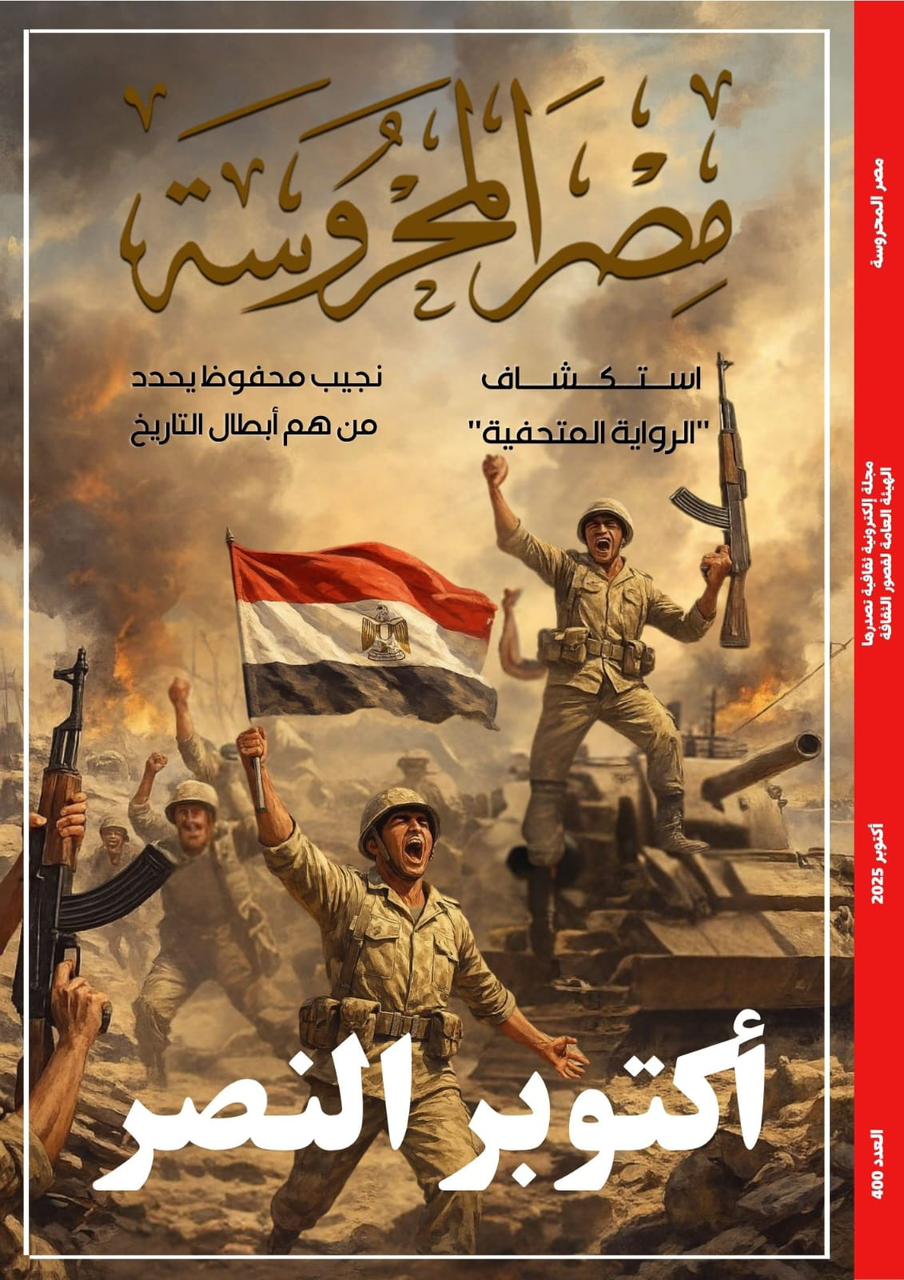 أكتوبر النصر وسرديات البطولة في العدد الجديد من مجلة مصر المحروسة